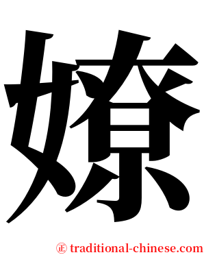 嫽 serif font