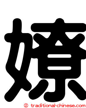 嫽