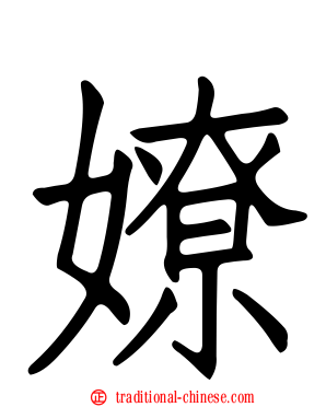 嫽