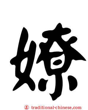 嫽