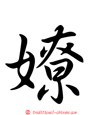 嫽