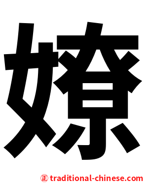 嫽