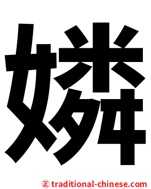 嫾