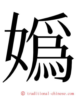 嬀 ming font