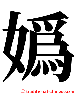 嬀 serif font