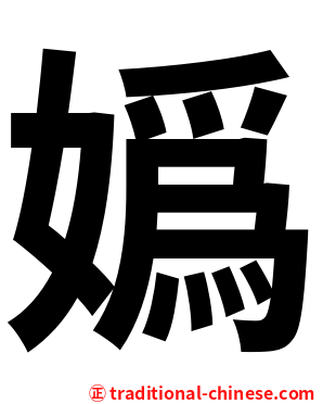 嬀