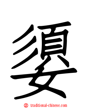 嬃
