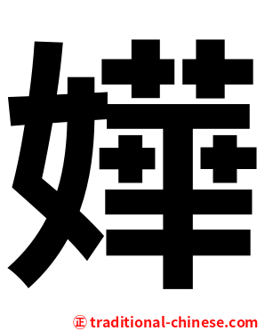 嬅