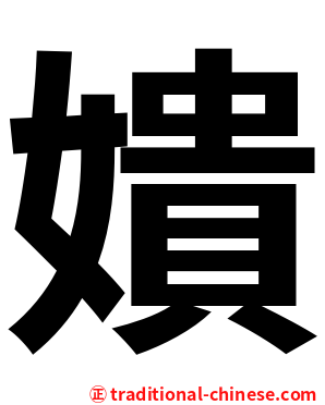 嬇