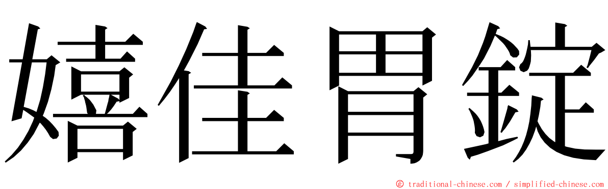 嬉佳胃錠 ming font