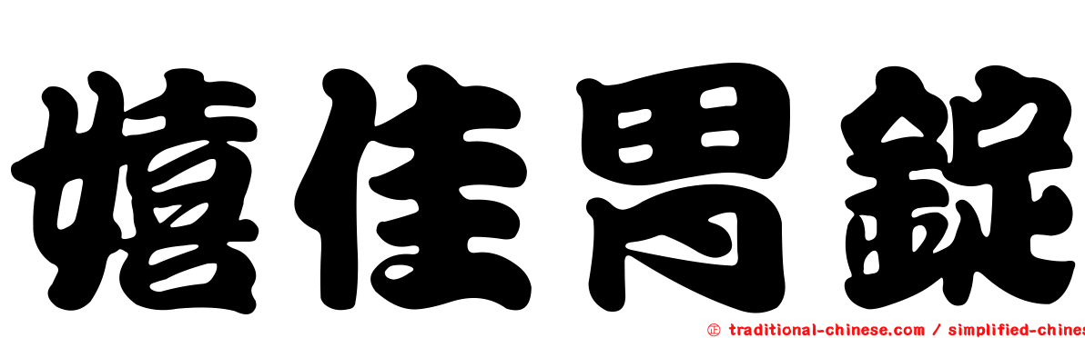 嬉佳胃錠