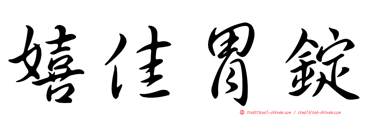 嬉佳胃錠