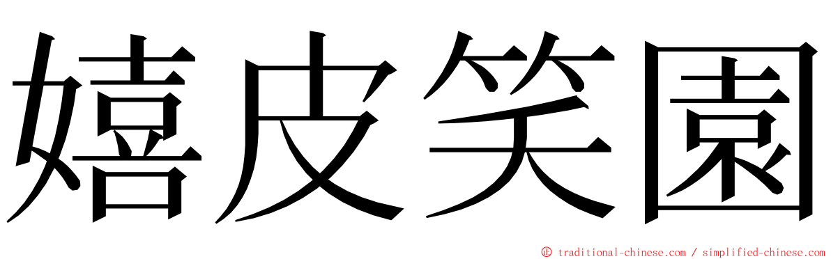 嬉皮笑園 ming font
