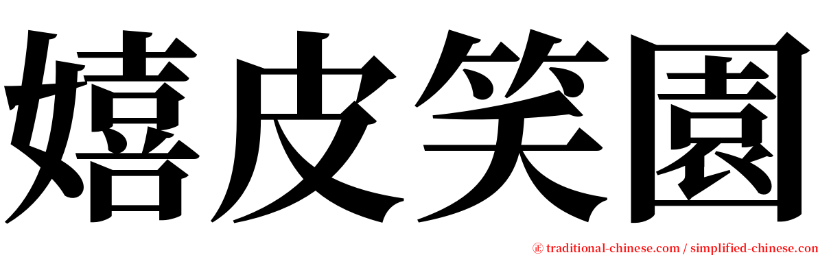 嬉皮笑園 serif font