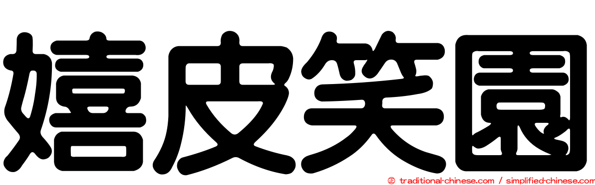 嬉皮笑園
