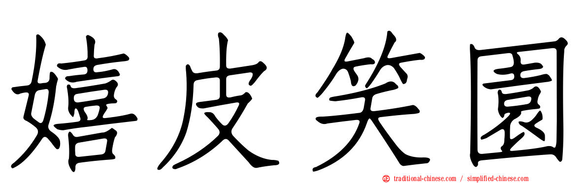 嬉皮笑園