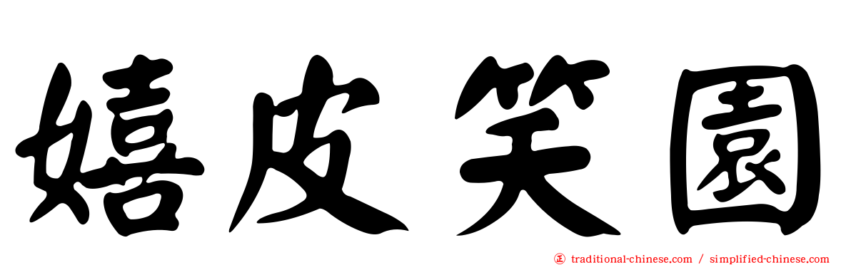 嬉皮笑園