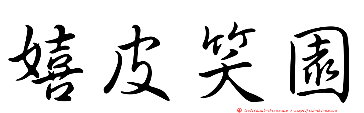 嬉皮笑園