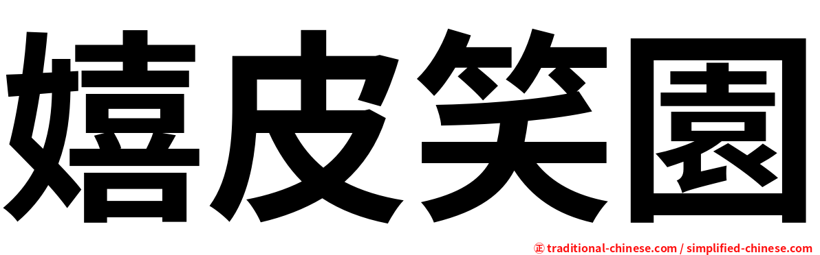 嬉皮笑園
