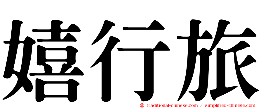 嬉行旅