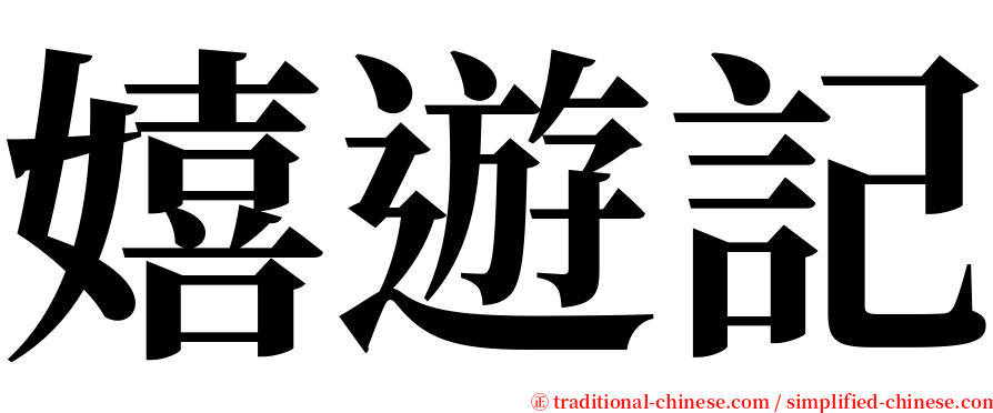 嬉遊記 serif font