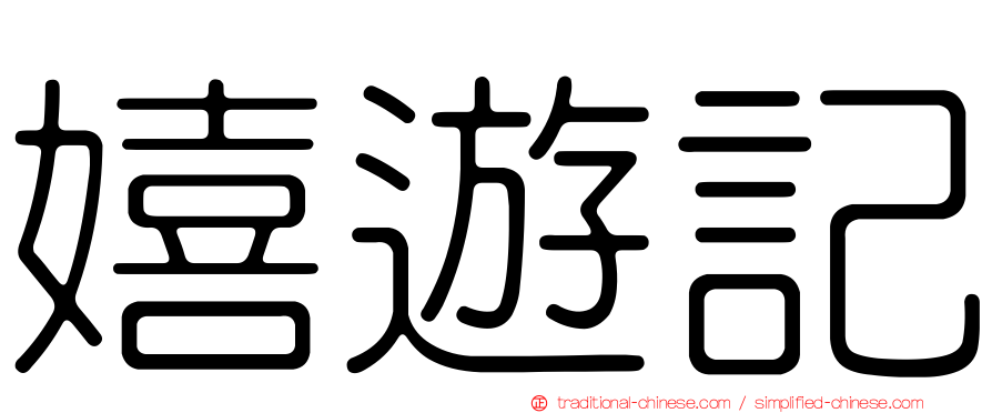 嬉遊記
