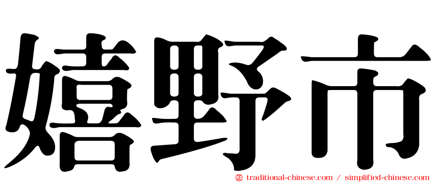 嬉野市