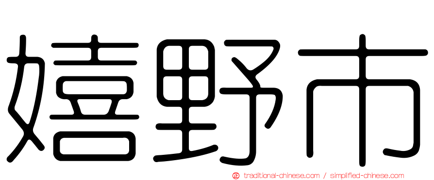 嬉野市