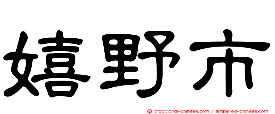 嬉野市
