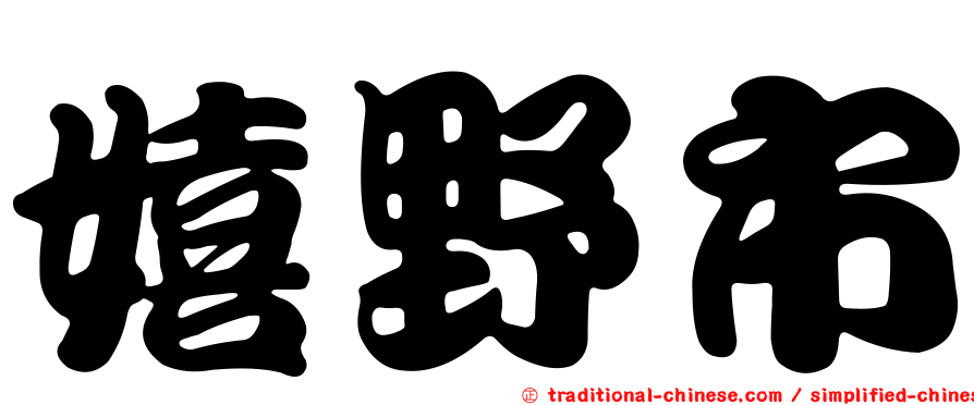 嬉野市