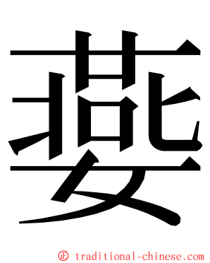 嬊 ming font