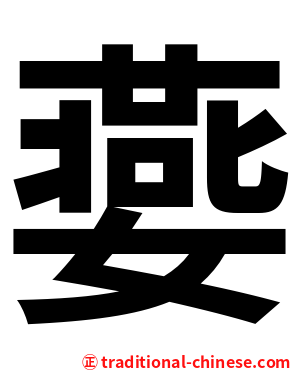 嬊