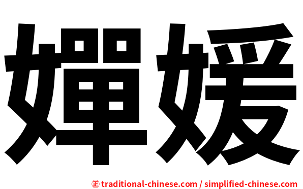 嬋媛
