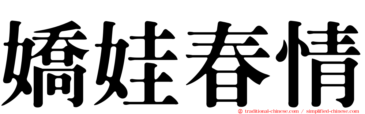 嬌娃春情