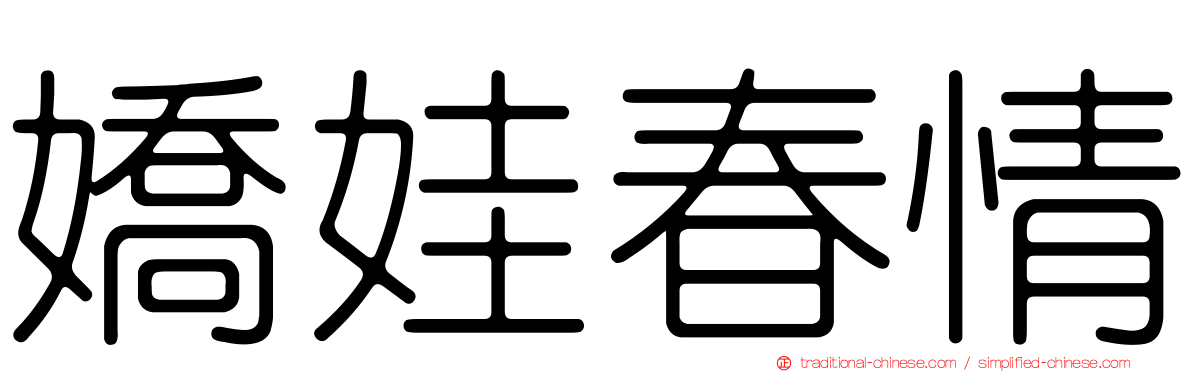 嬌娃春情