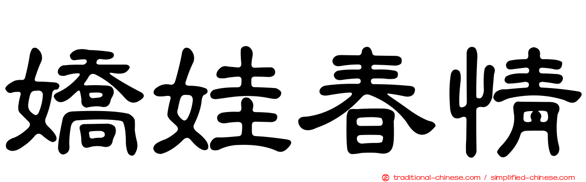嬌娃春情