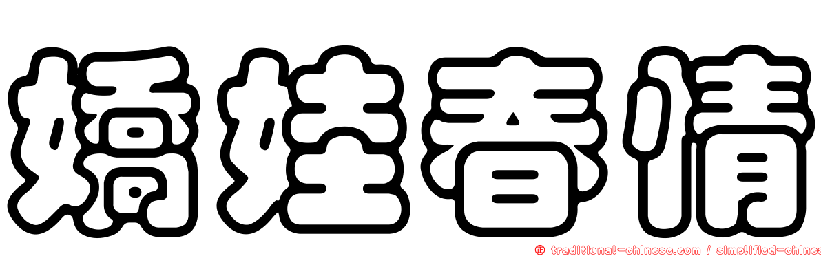 嬌娃春情