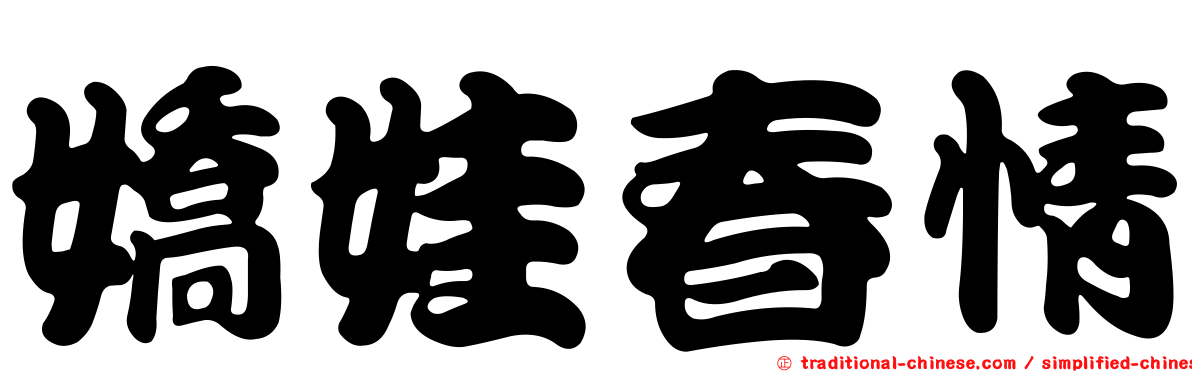 嬌娃春情
