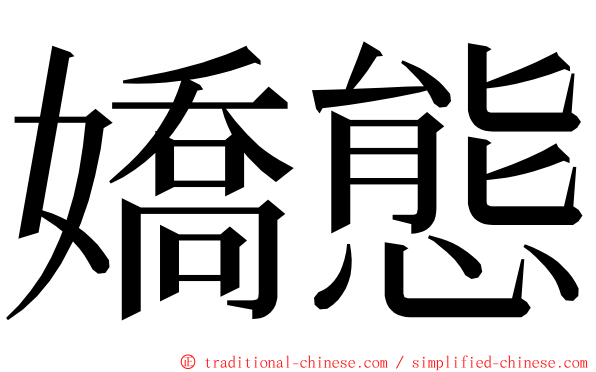嬌態 ming font