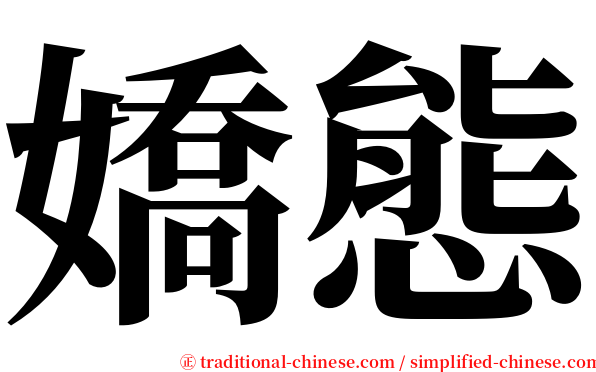 嬌態 serif font