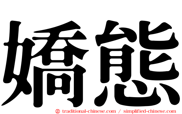嬌態