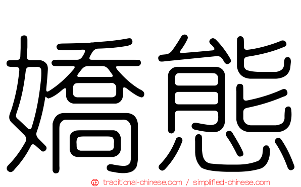 嬌態