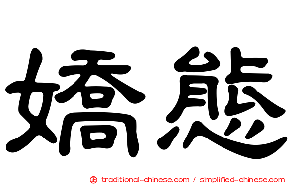 嬌態