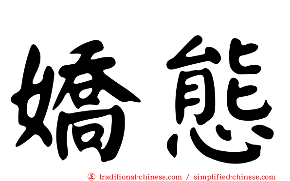 嬌態