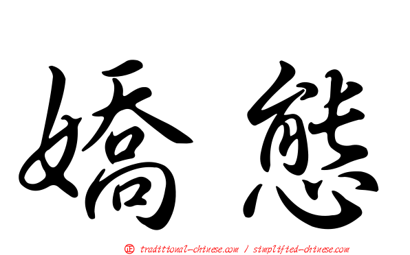 嬌態