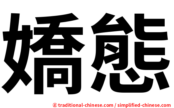 嬌態