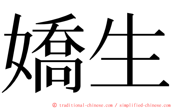 嬌生 ming font