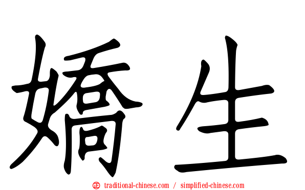 嬌生