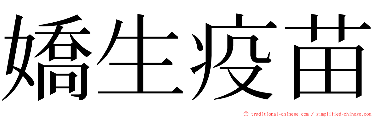 嬌生疫苗 ming font