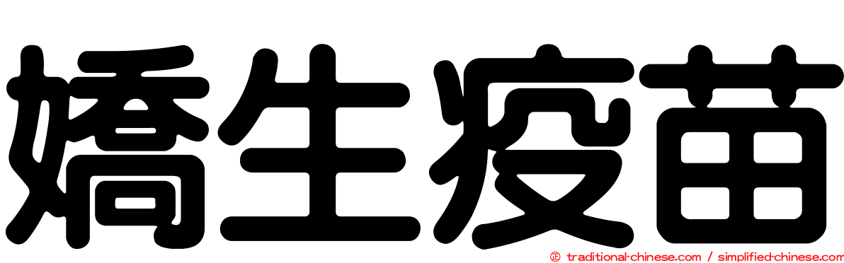 嬌生疫苗